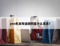 pos机未知返回码是什么意思？