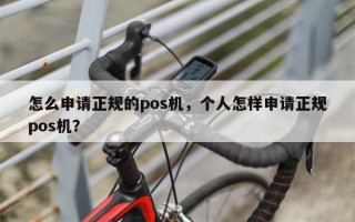 怎么申请正规的pos机，个人怎样申请正规pos机？