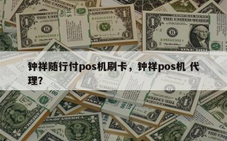 钟祥随行付pos机刷卡，钟祥pos机 代理？