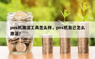 pos机激活工具怎么样，pos机自己怎么激活？