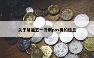 关于易通五一假期pos机的信息