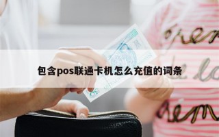 包含pos联通卡机怎么充值的词条