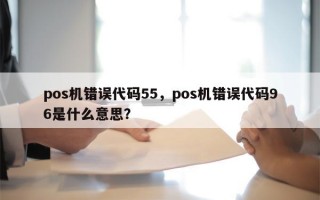 pos机错误代码55，pos机错误代码96是什么意思？