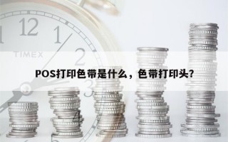 POS打印色带是什么，色带打印头？