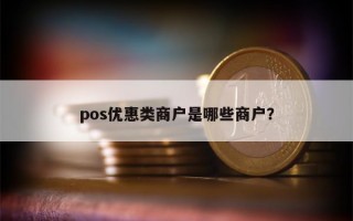 pos优惠类商户是哪些商户？