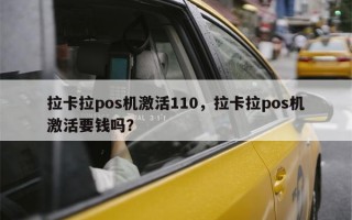 拉卡拉pos机激活110，拉卡拉pos机激活要钱吗？