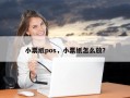 小票纸pos，小票纸怎么放？