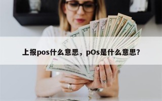 上报pos什么意思，pOs是什么意思？