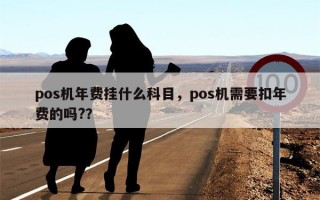 pos机年费挂什么科目，pos机需要扣年费的吗?？