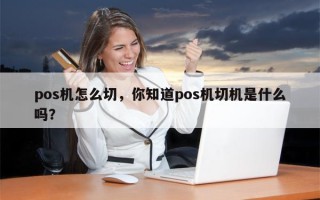 pos机怎么切，你知道pos机切机是什么吗？