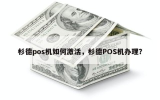 杉德pos机如何激活，杉德POS机办理？