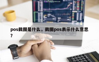 pos截图是什么，截图pos表示什么意思？