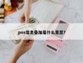 pos信息叠加是什么意思？