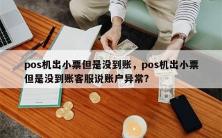 pos机出小票但是没到账，pos机出小票但是没到账客服说账户异常？