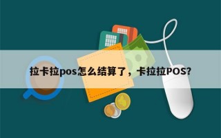 拉卡拉pos怎么结算了，卡拉拉POS？