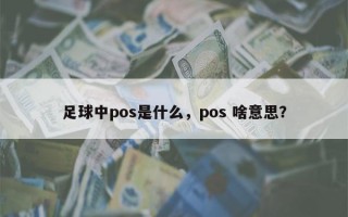 足球中pos是什么，pos 啥意思？