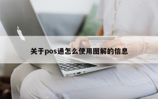 关于pos通怎么使用图解的信息