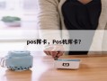 pos挥卡，Pos机挥卡？