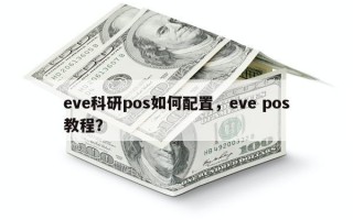 eve科研pos如何配置，eve pos教程？