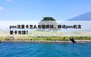 pos流量卡怎么充值移动，移动pos机流量卡充值？