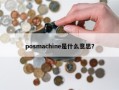 posmachine是什么意思？