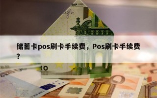 储蓄卡pos刷卡手续费，Pos刷卡手续费？