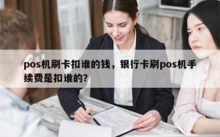 pos机刷卡扣谁的钱，银行卡刷pos机手续费是扣谁的？