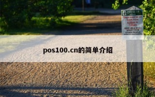 pos100.cn的简单介绍