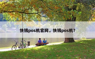 快钱pos机官网，快钱pos机？