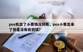 pos机出了小票钱没到账，pos小票出来了但是没有收到钱？