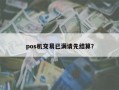 pos机交易已满请先结算？