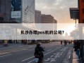 长沙办理pos机的公司？