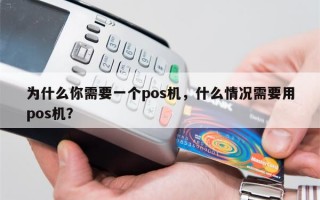 为什么你需要一个pos机，什么情况需要用pos机？