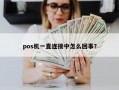 pos机一直连接中怎么回事？