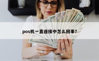 pos机一直连接中怎么回事？