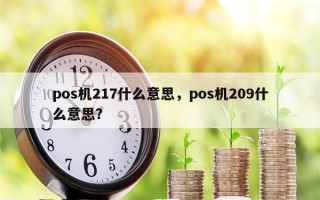 pos机217什么意思，pos机209什么意思？