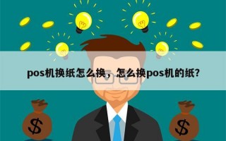 pos机换纸怎么换，怎么换pos机的纸？