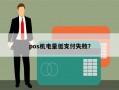 pos机电量低支付失败？