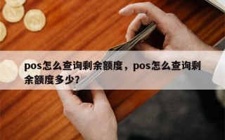 pos怎么查询剩余额度，pos怎么查询剩余额度多少？