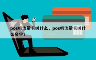 pos机流量卡叫什么，pos机流量卡叫什么名字？