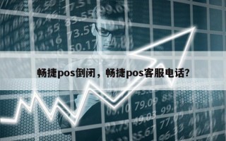 畅捷pos倒闭，畅捷pos客服电话？