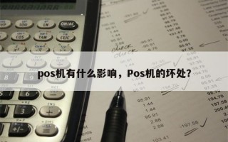 pos机有什么影响，Pos机的坏处？