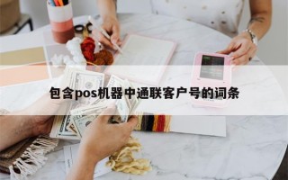 包含pos机器中通联客户号的词条