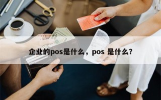 企业的pos是什么，pos 是什么？