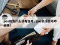 pos机为什么没有信号，pos机没信号咋回事？