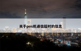 关于pos机通信超时的信息