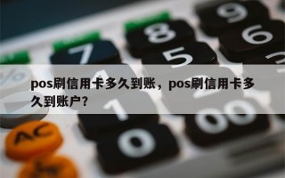 pos刷信用卡多久到账，pos刷信用卡多久到账户？