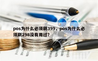 pos为什么必须刷399，pos为什么必须刷298没有用过？