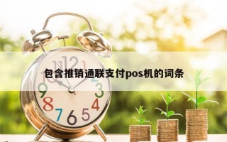 包含推销通联支付pos机的词条