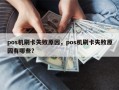 pos机刷卡失败原因，pos机刷卡失败原因有哪些？